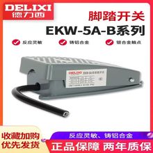 脚踏开关 脚踩式EKW5A-B芯子带线踏板控制器220v冲床自复位