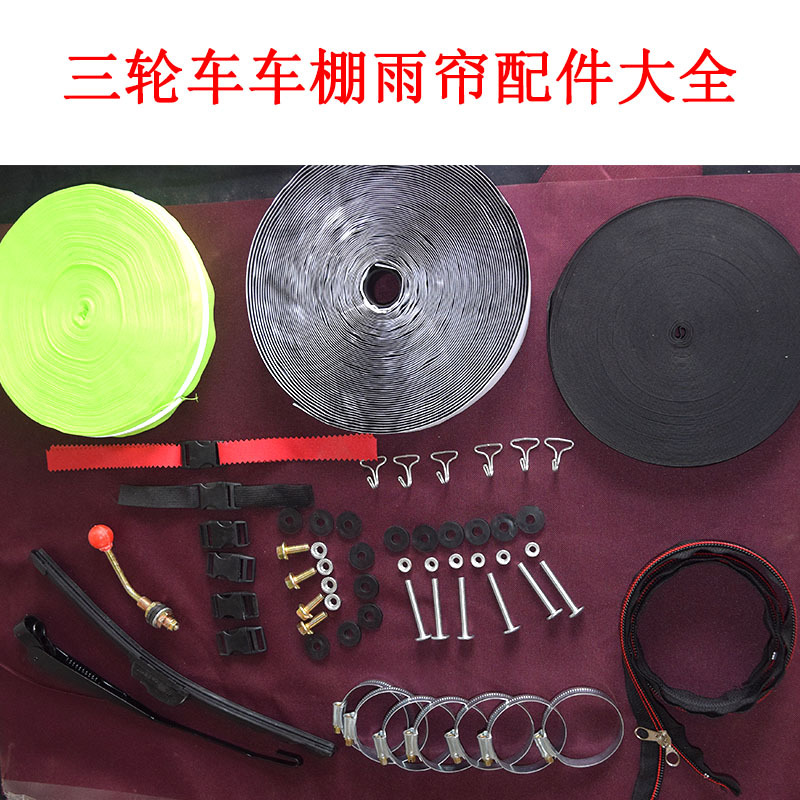 洲笑电动三轮车棚篷配件小巴士休闲车棚雨蓬雨帘专配件管箍魔术贴