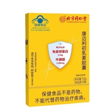 北京同仁堂康迈利初乳素胶囊耐缺氧调节体液免疫球蛋白牛磺酸片剂