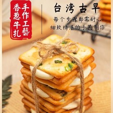 本宫饿了 香葱牛扎饼干 牛轧糖夹心苏打饼干台湾休闲小吃网红零食