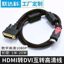 HDMI转DVI高清连接线笔记本外接显示器电脑电视盒子投影仪可互转