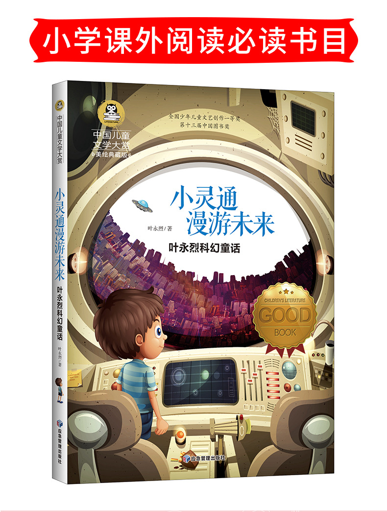 正版小灵通漫游未来叶永烈科幻童话儿童课外书8-9