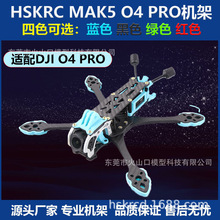 HSKRC MARK5 O4 PRO 5寸机架适配DJI大疆o4pro高清图传竞速穿越机