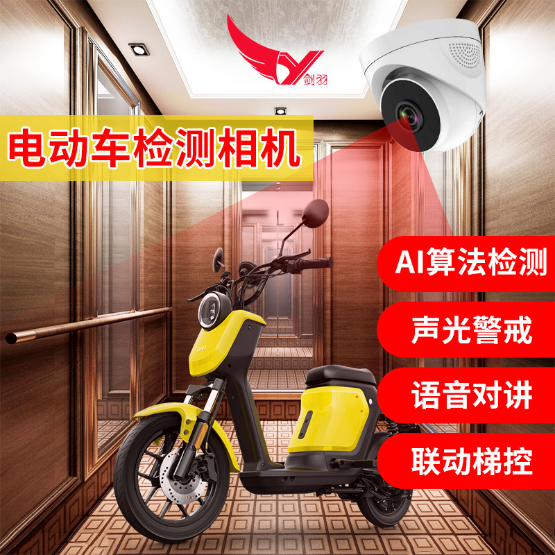 剑羽电梯电动车监控检测摄像头识别禁止防电瓶车语音 电瓶车检测