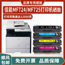 适用佳能Canon Color imageCLASS MF724Cdw/MF725Cdn打印机硒鼓