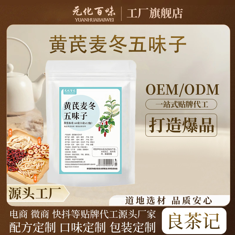 黄芪麦冬五味子厂家批发12包/袋天然原料养生茶煮水泡水茶包代发
