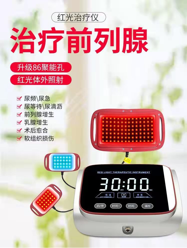 红蓝光治疗仪前列腺治疗仪红外线家用