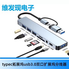 八合一typec扩展坞usb3.0分线器HUB集线器多功能读卡扩展器拓展坞