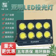 上海亚明led投光灯户外防水超亮200瓦400W球场探照灯工厂泛光射灯