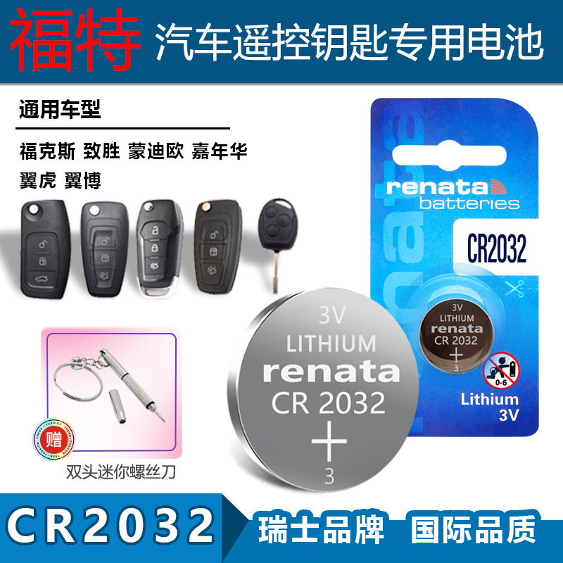 适用renata cr2032福特福克斯 致胜 蒙迪欧 嘉年华车钥匙遥控电池