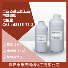 二亚乙基三胺五亚甲基膦酸七钠盐（ 68155-78-2 ）大货供应详询客