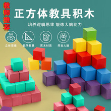 方体积木教具小学数学儿童木质小方块拼搭立体几何教学玩具