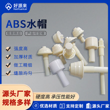 厂家供应ABS滤头 BAF滤池伞形塔型蘑菇型ABS排水帽反冲洗滤头滤帽