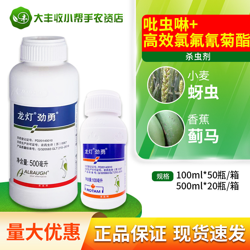 龙灯劲勇高效氯氟氰菊酯·吡虫啉香蕉蓟马甘蓝小麦蚜虫杀虫剂农药