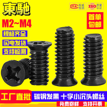 铁黑色FM十字小沉头螺丝碳钢发黑十字槽小平头螺钉M2M3M4工厂直批