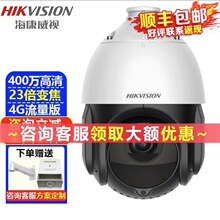 海康威视室外400万 4G高清全彩夜视360度云台旋转手机远程监控球