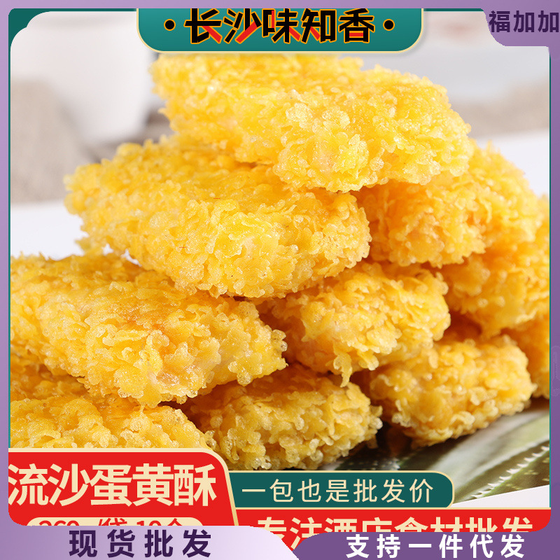 流沙蛋黄酥260g10个装 甜品特色小吃油炸半成品餐饮商用特色点心