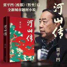河山传 贾平凹 中国现当代文学 作家出版社