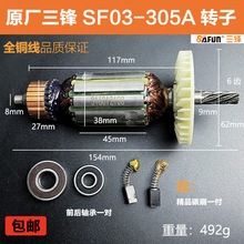 原厂三锋SF03-305A电链锯转子定子大地8305A领地12寸线圈电机配件
