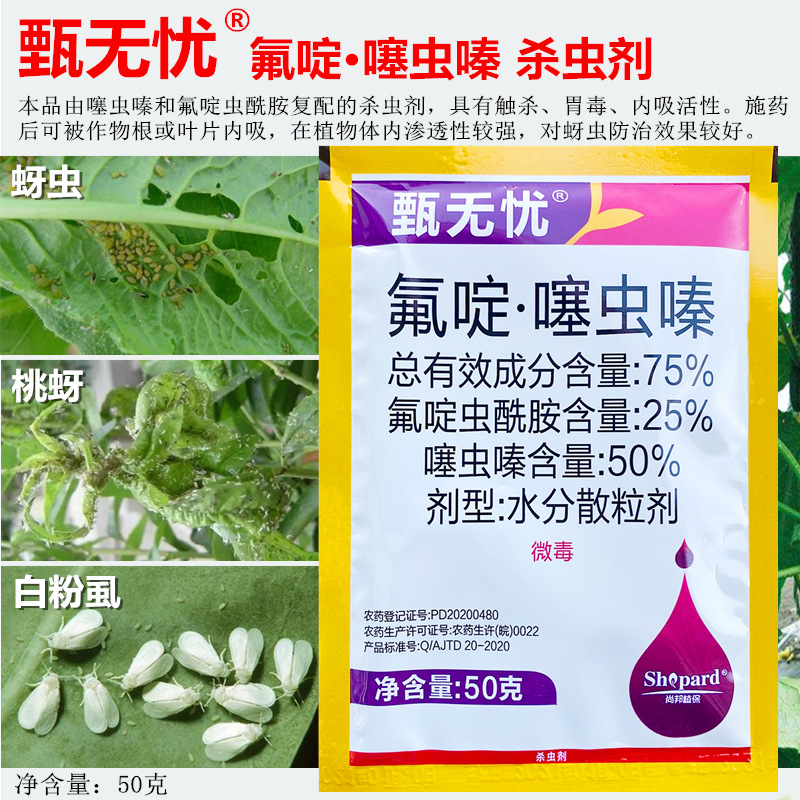 甄无忧75氟啶虫酰胺噻虫嗪抗性桃蚜虫白粉虱蓟马飞虱叶蝉杀虫剂
