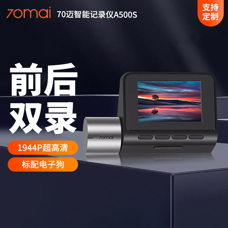 70迈a500s行车记录仪70mai车机电子狗前后双录镜头电子狗-阿里巴巴