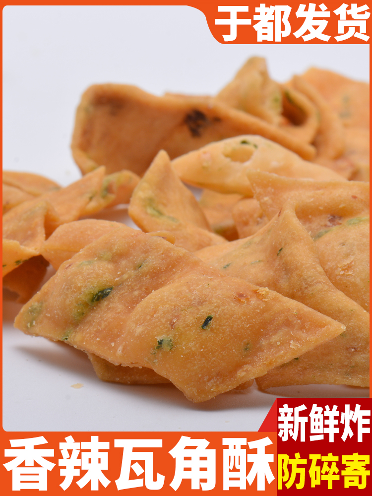 瓦角酥于都特产香辣酥脆江西赣州三角酥瓦角丁烧卷子油炸零食小吃