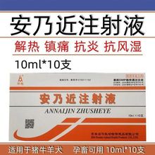 安乃近注射液解热镇痛抗炎抗风湿猪牛羊犬抗风湿发烧高烧推烧消炎