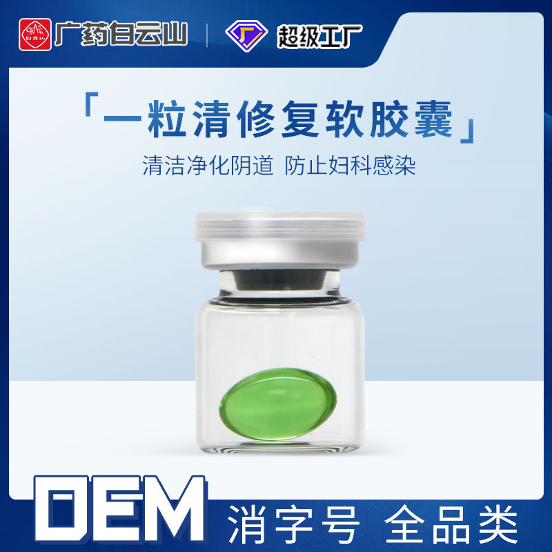 一粒清绿色修复软胶囊oem代加工清洁私处私密护理宫颈抗hpv胶囊