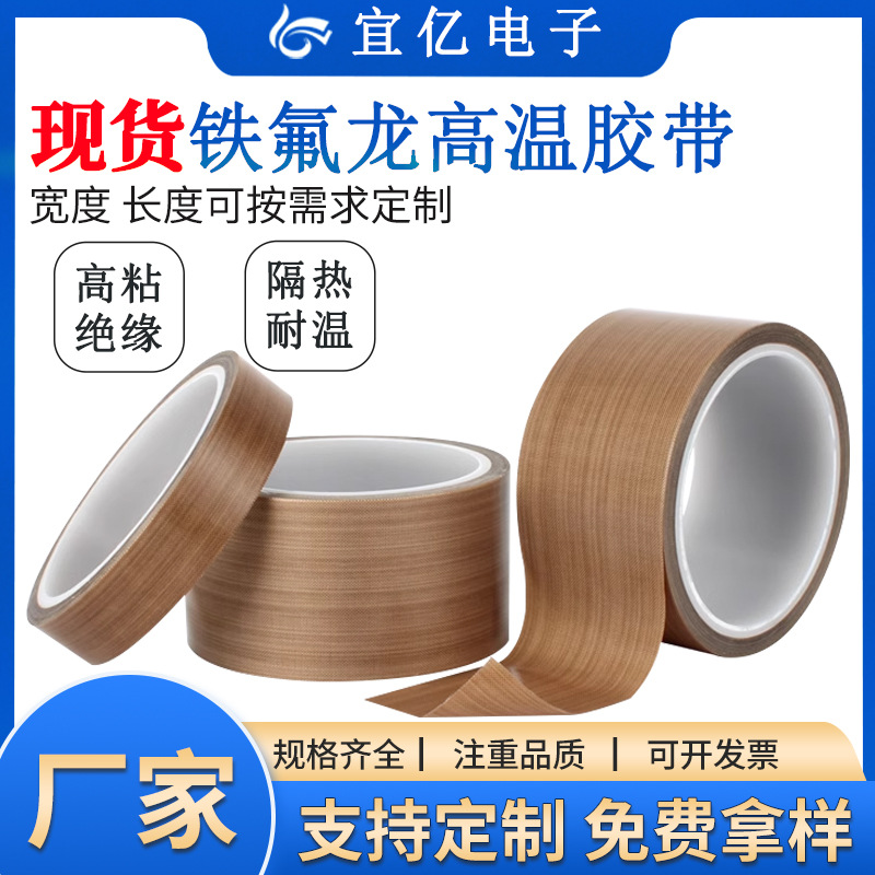 铁氟龙胶带封口机耐磨绝缘防静电聚四氟乙烯脱模高温布特氟龙胶带