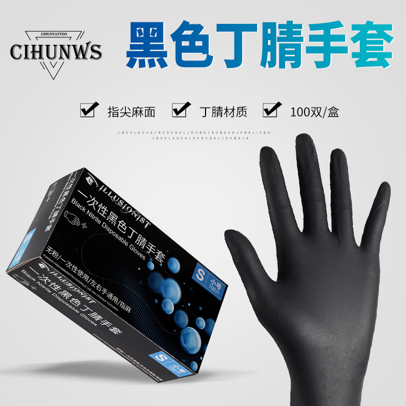 一次性手套黑色高弹力加厚丁晴乳胶手套美容纹绣刺青胶皮劳保手套
