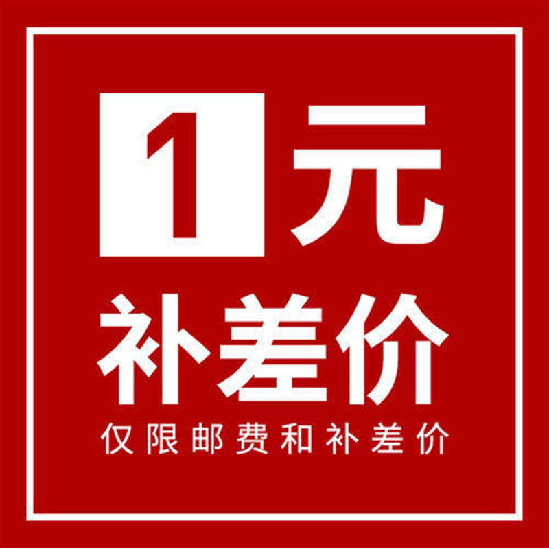 1元邮费补差价专拍链接,拍下请联系客服,差几元拍几元-阿里巴巴
