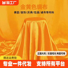 黄布布料金黄色绸缎礼盒内衬里布装饰供奉幕布桌布绸布料手工国风