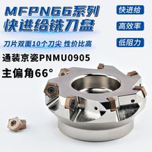 MFPN快进给低阻力66度铣刀盘 通装京瓷PNMU090508双面10角铣刀片