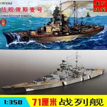 拼装模型战舰军舰模型1/350模型战舰俾斯麦号战列舰