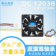 直供12038双滚珠24V1.25A大风量12CM温控PWM带调速变频器散热风扇