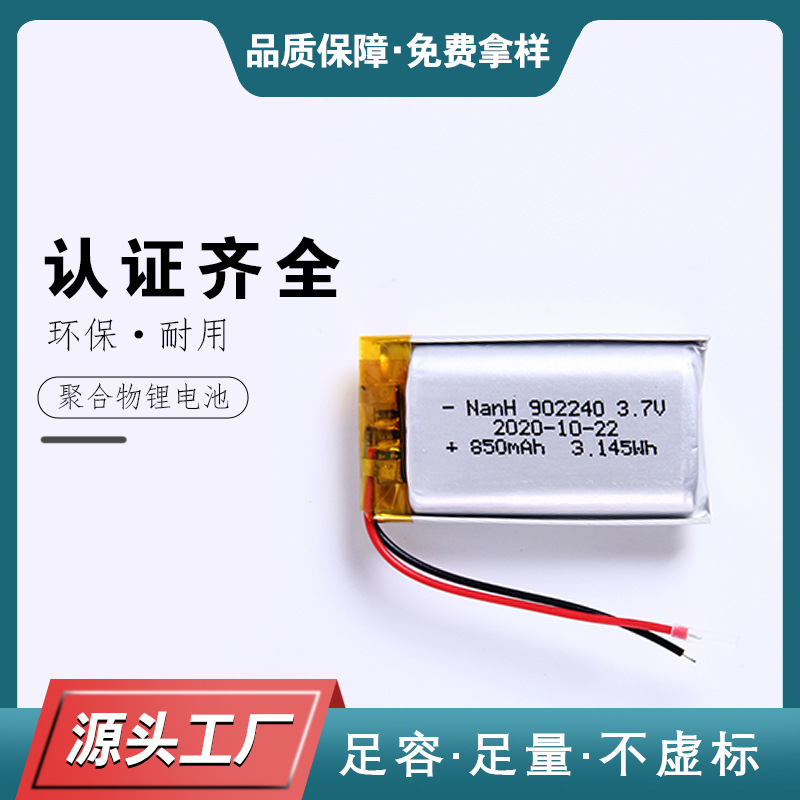 聚合物锂电池902240 850mAh 3.7V智能玩具锂电池 952240便携