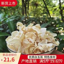 白竹耳木耳干货玉耳兔耳菌500g包邮野生白木耳银耳特色食材