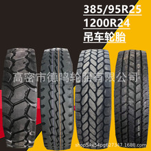 双钱吊车325/95/1200R24/1400/1600/385/445/95R25起重机轮胎