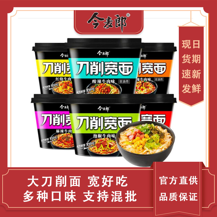 今麦郎刀削宽面速食泡面非油炸方便面红烧酸辣装12桶整批发