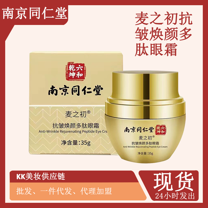 南京同仁堂眼霜类蛇毒淡化细纹黑眼圈眼袋梦寻美抗皱焕颜多肽眼霜