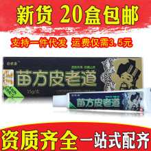 苗方皮老道乳膏软膏皮肤外用