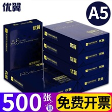 优翼A5纸打印复印纸a5纸70g单包500张草稿纸学生用打印纸整箱批发