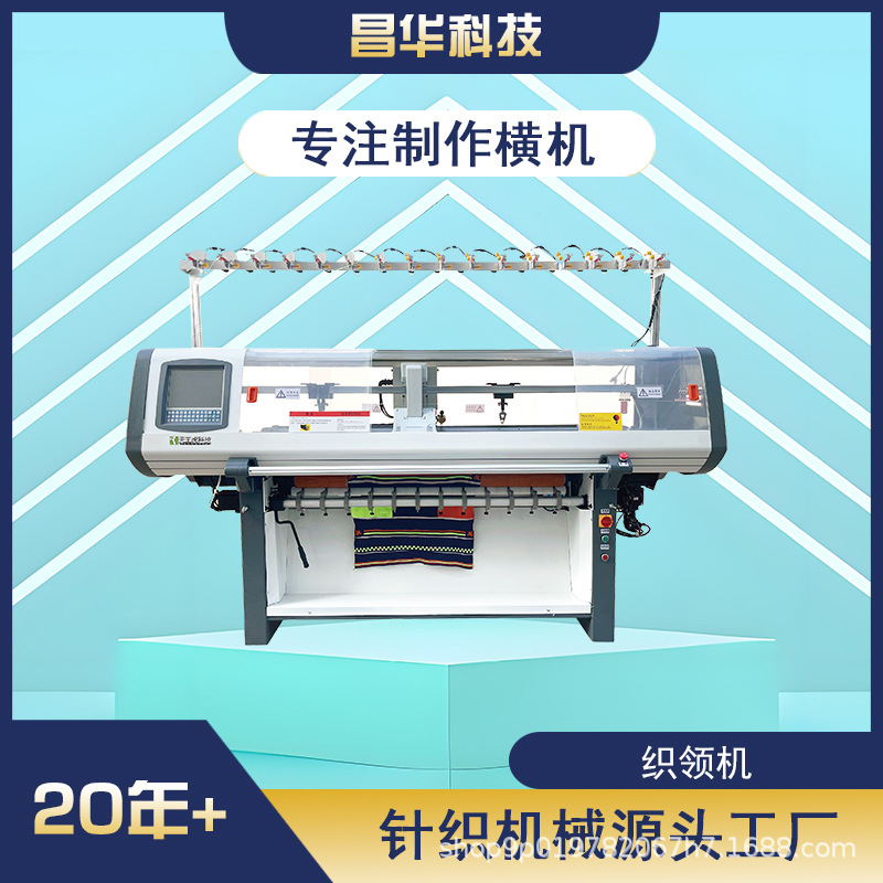 昌华科技工厂织领机 全自动电脑横编机编织机羊毛衫机