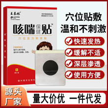 源头厂家咳喘保健贴穴位压力刺激贴烟扁感冒流鼻涕不适护理贴