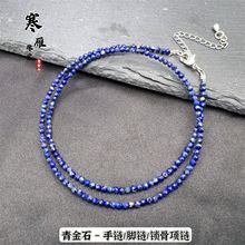 寒雁天然阿富汗Lapis-青金石 切面小圆珠双圈手链脚链 锁骨项链