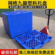 永辉塑胶1210网格九脚塑料托盘单面塑胶卡板仓库叉车防潮板垫板