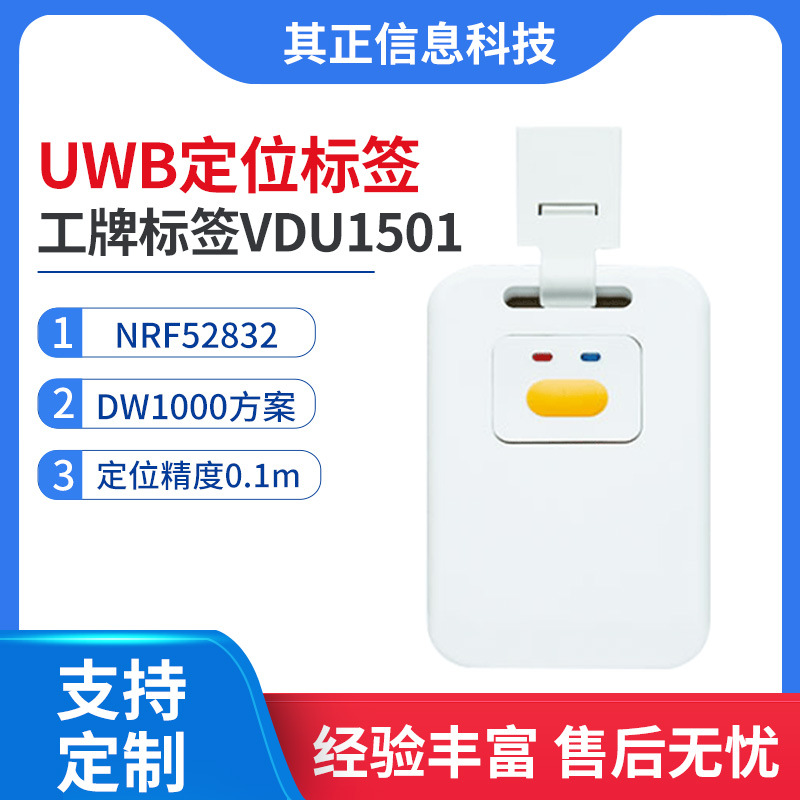厂家供应uwb定位标签-工牌标签vdu1501  10cm高精度定位tdoa算法