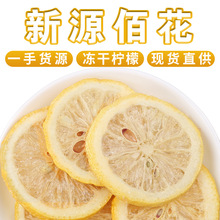 厂家批发四川安岳冻干柠檬片 基地直供散装新货冻干柠檬干 花果茶