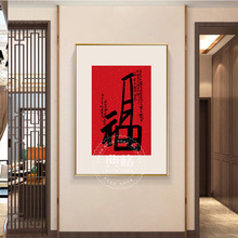 新中式艺术福字玄关走廊软装方形装饰画客厅背景挂画福气绵长壁画