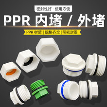 立勤 ppr/pom4分6分1寸塑料/内丝堵头/外牙丝堵/带皮圈管帽管堵